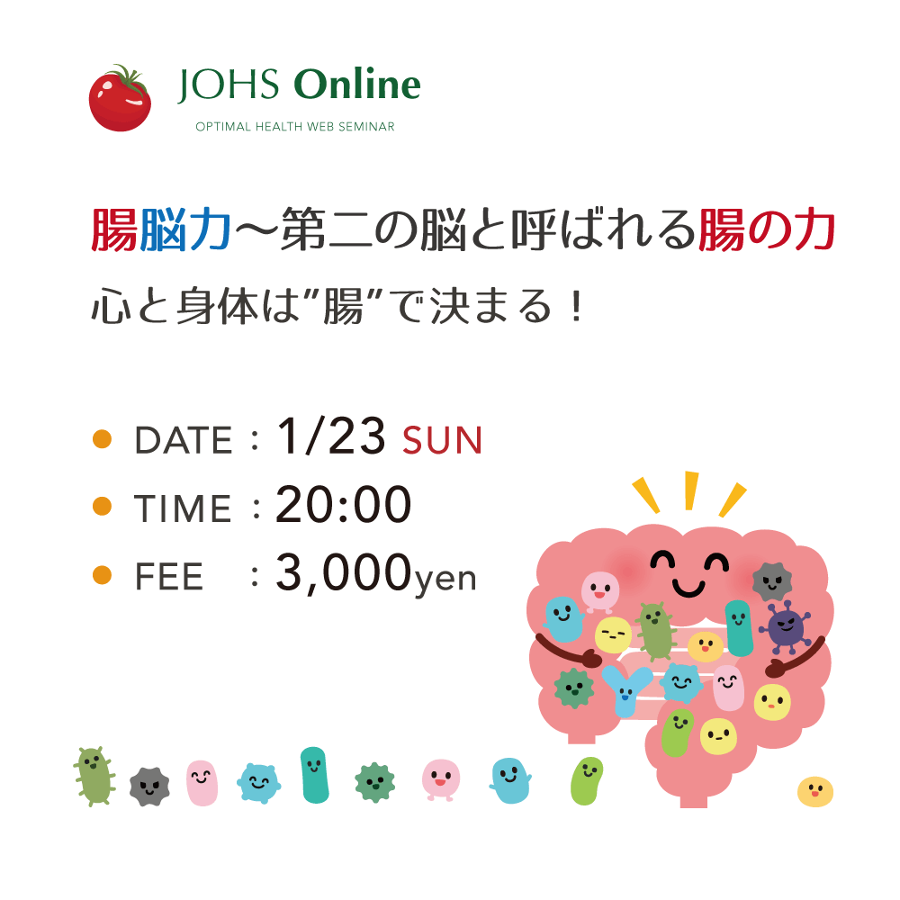 1月23日（日）WEB：腸脳力〜第二の脳と呼ばれる腸の力