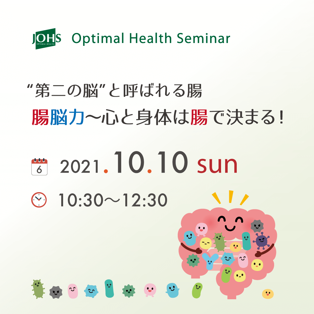 10月10日（日）塩尻：腸脳力〜心と身体は腸で決まる！