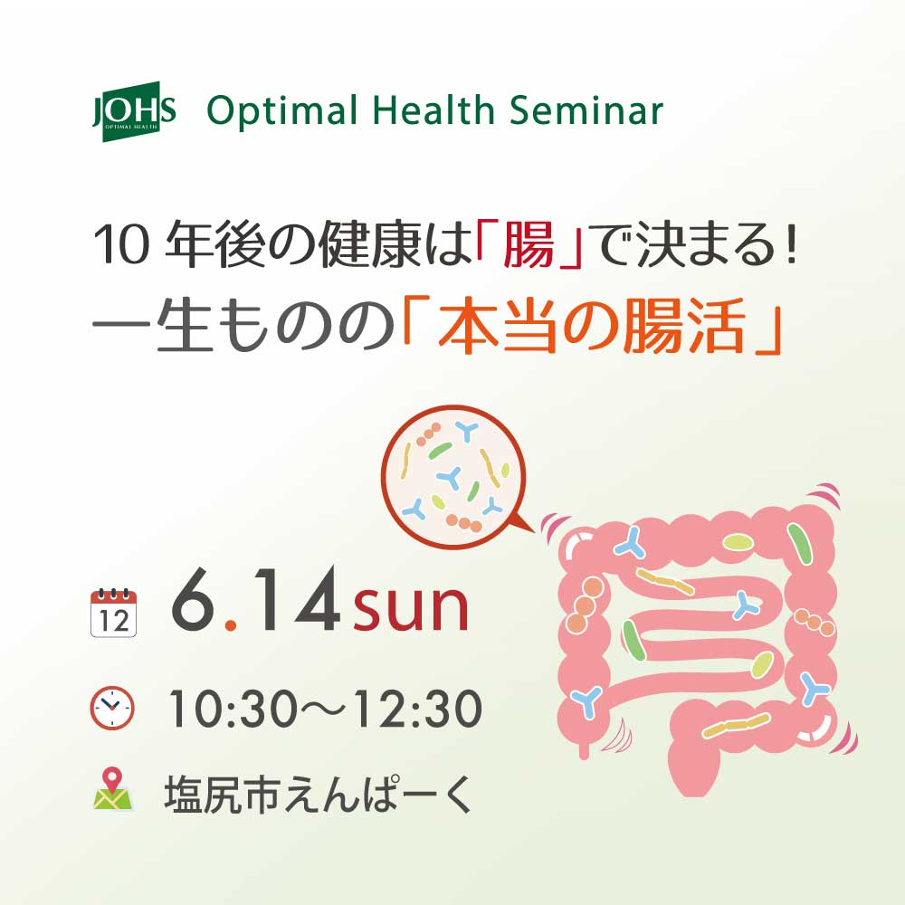 塩尻：一生ものの「本当の腸活」