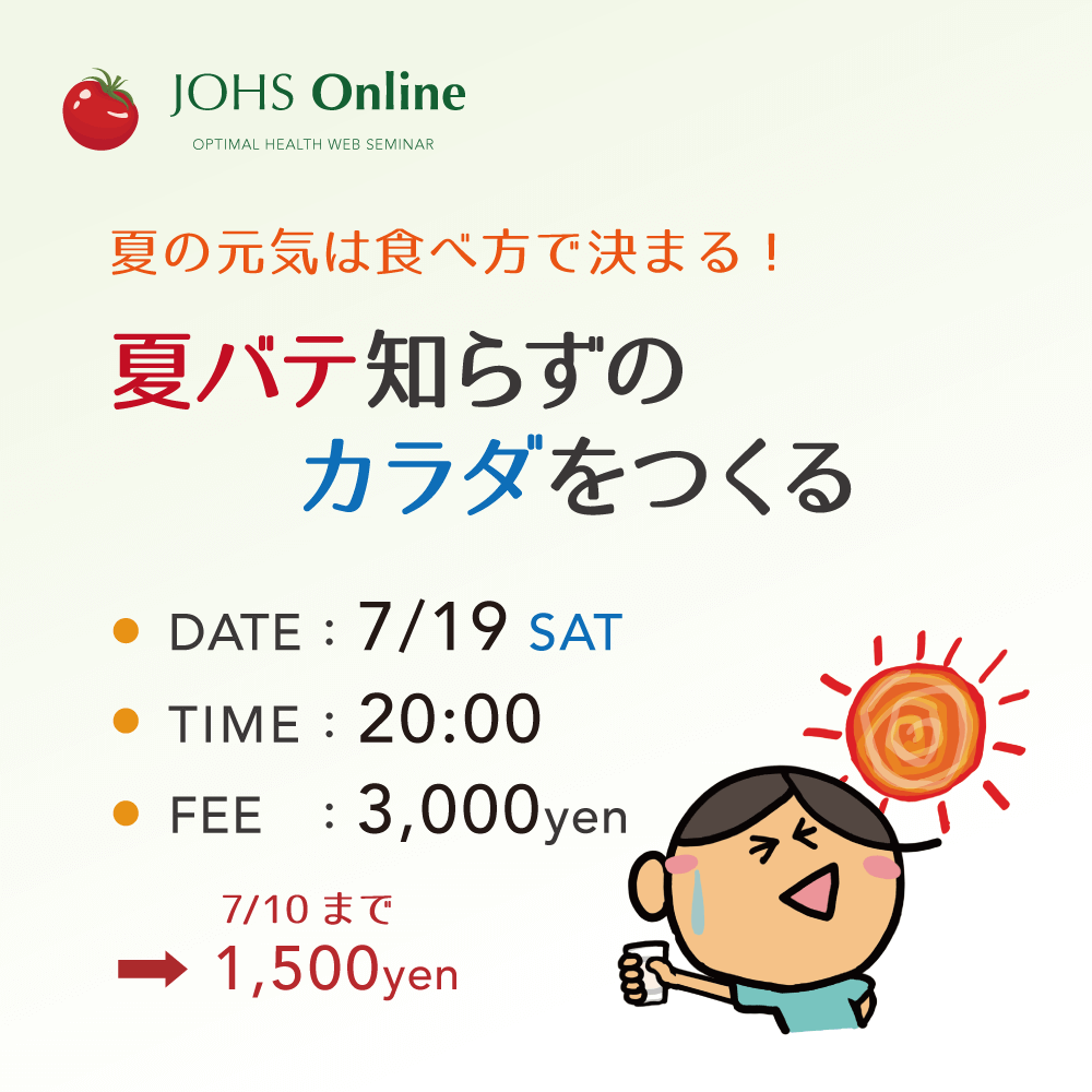 WEB：夏バテ知らずのカラダをつくる