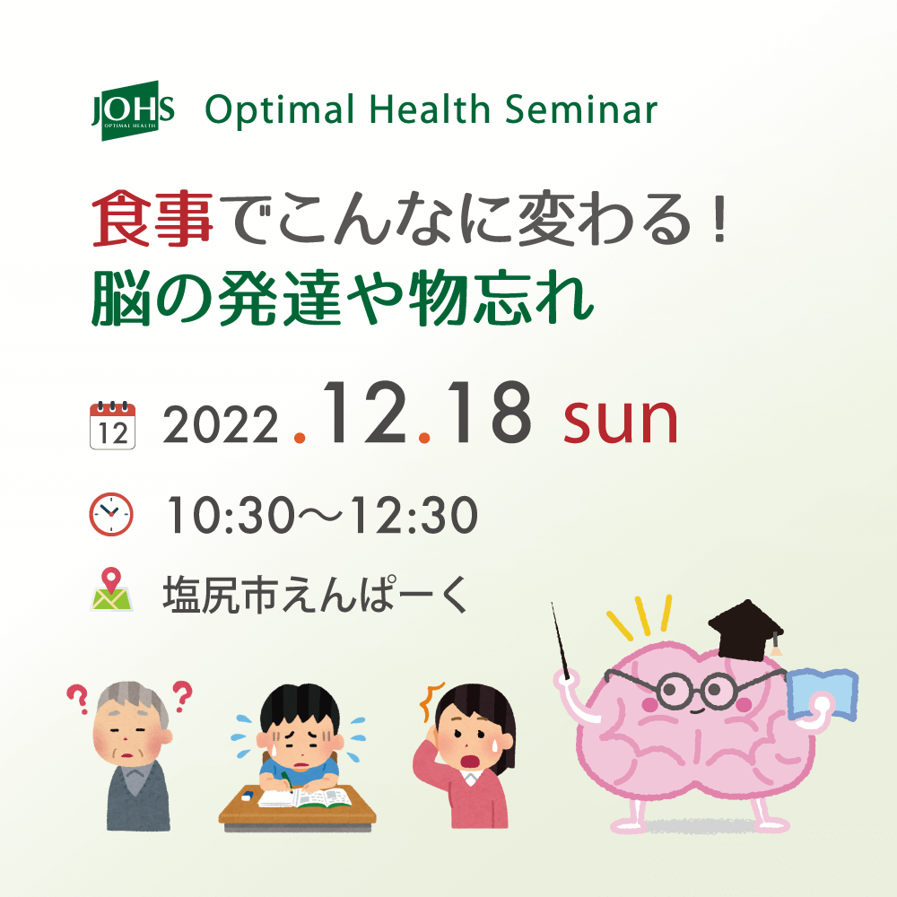 12月18日（日）塩尻：食事でこんなに変わる！脳の発達や物忘れ