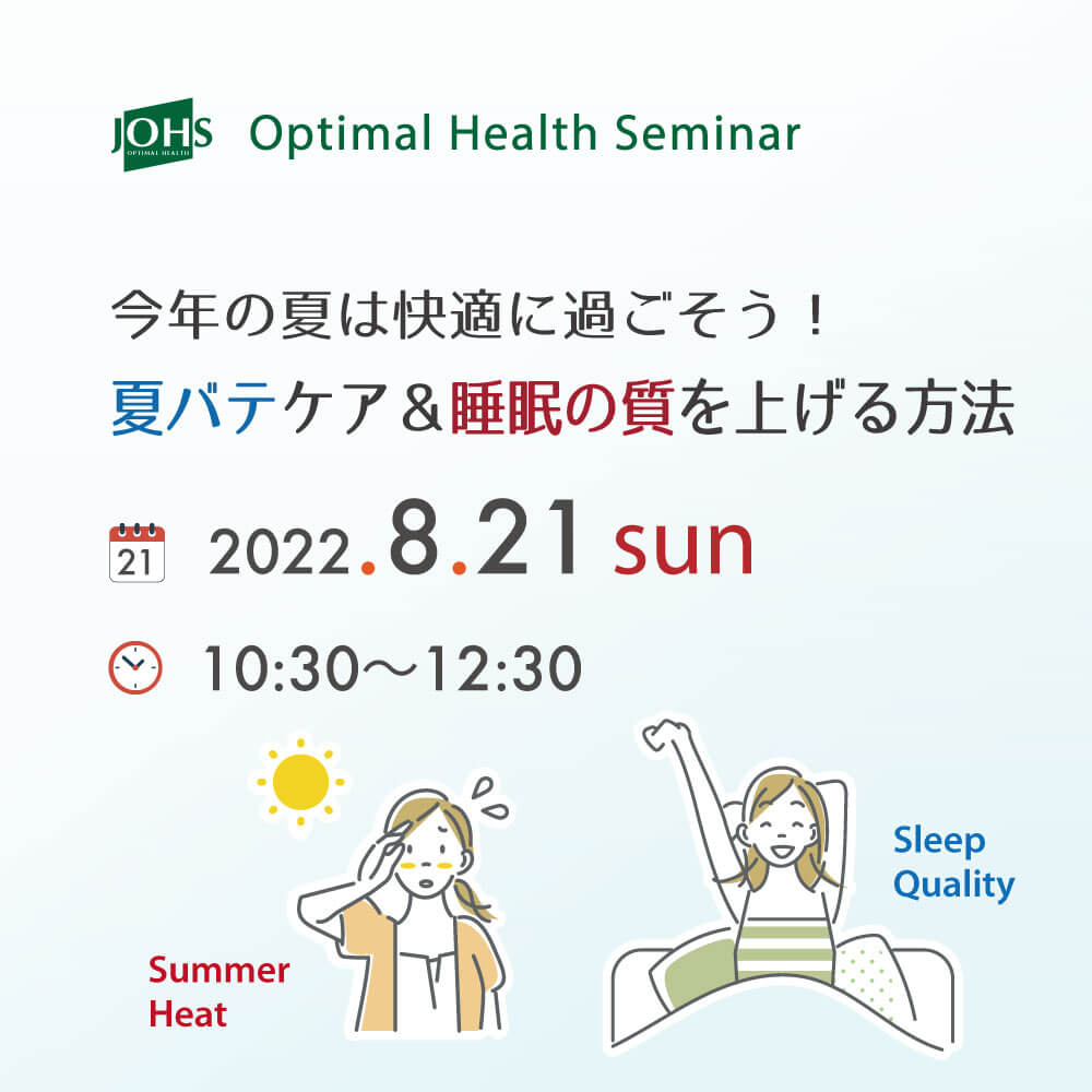 8月21日（日）塩尻：夏バテケア＆睡眠の質を上げる方法