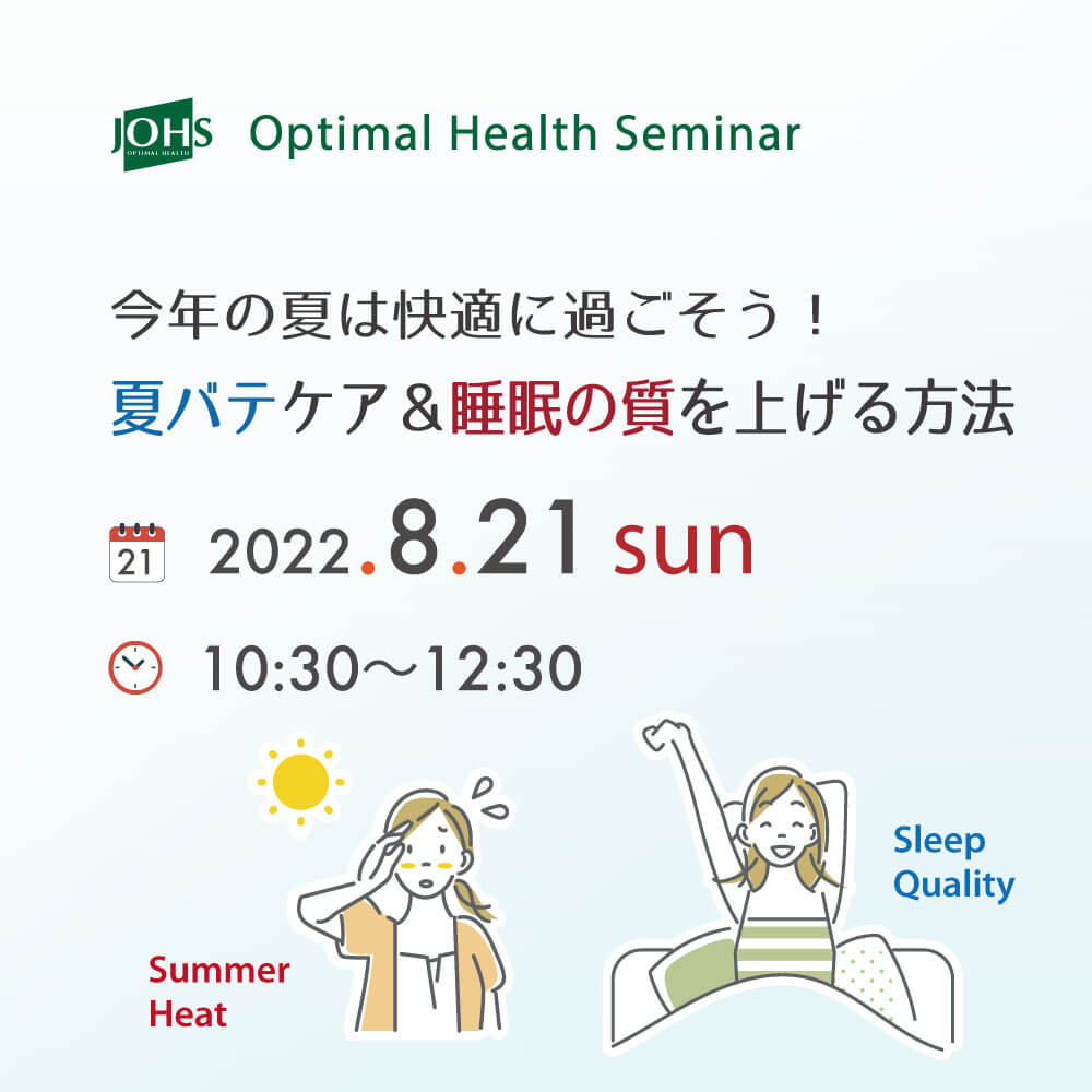 8月21日(日)塩尻:夏バテケア&睡眠の質を上げる方法