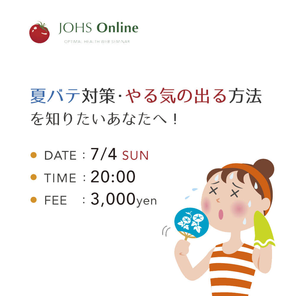 7月4日（日）WEB：「夏バテ対策・やる気の出る方法」を知りたいあなたへ！