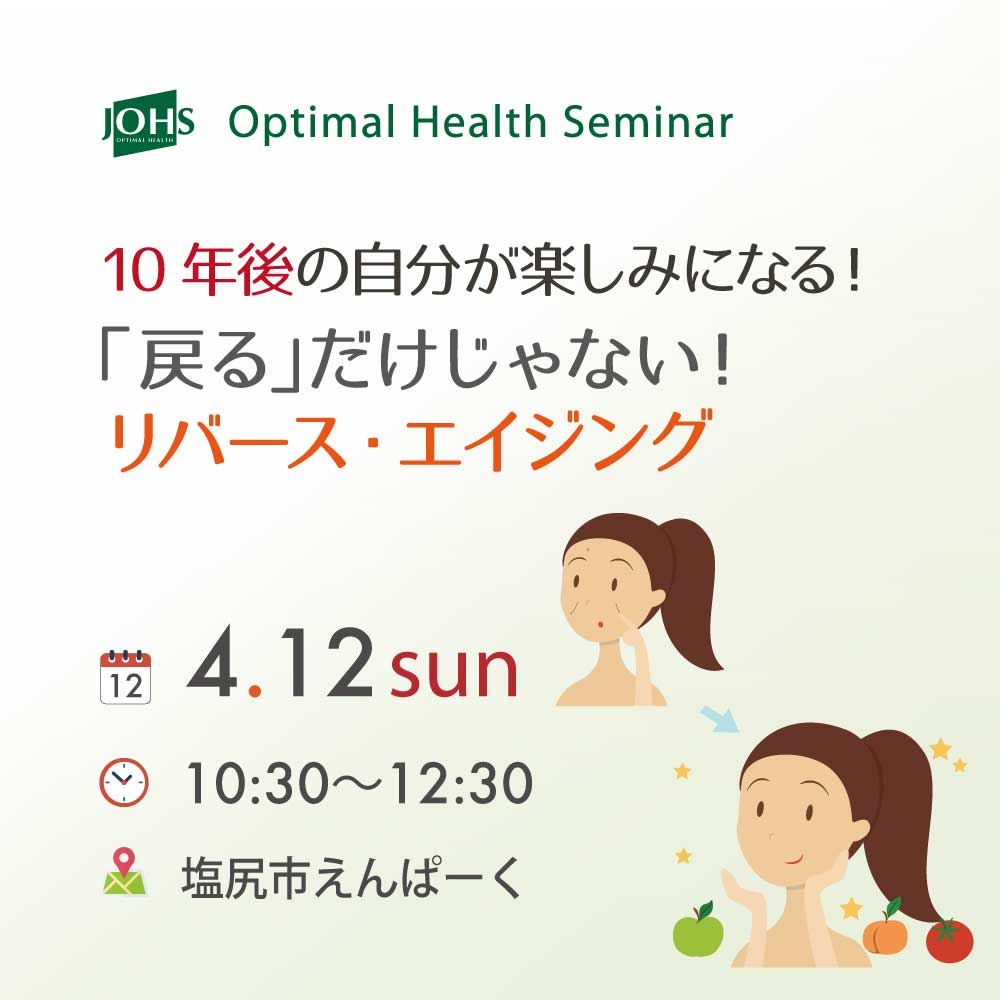 塩尻：リバース・エイジング