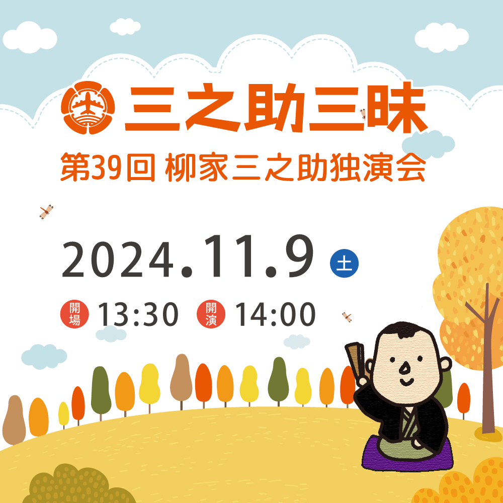 11月9日(土)第41回三之助三昧