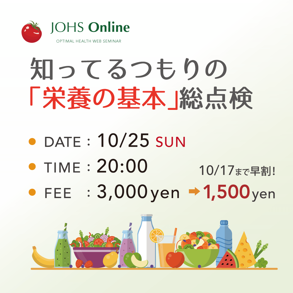 10月25日（日）WEB：知ってるつもりの「栄養の基本」総点検