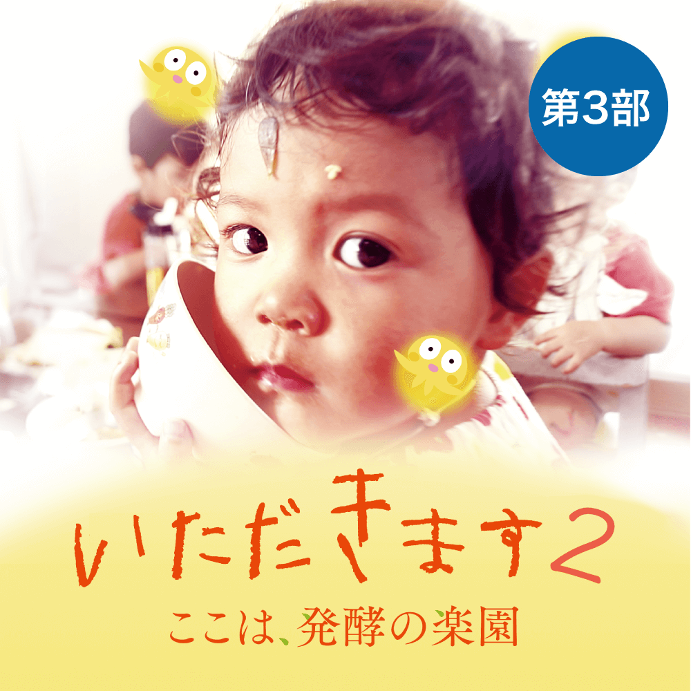 映画「いただきます2」上映会(塩尻):第三部