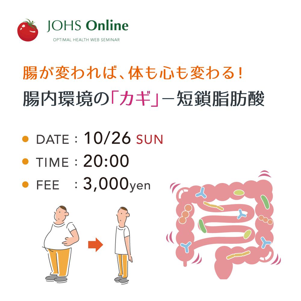 WEB：腸内環境の「カギ」− 短鎖脂肪酸