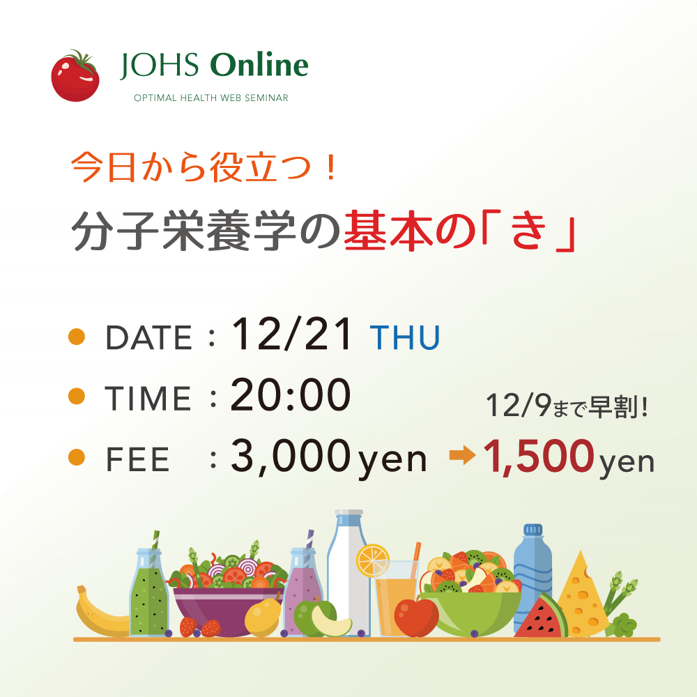 12月21日(木)WEB:正常分子栄養学の基本の「き」