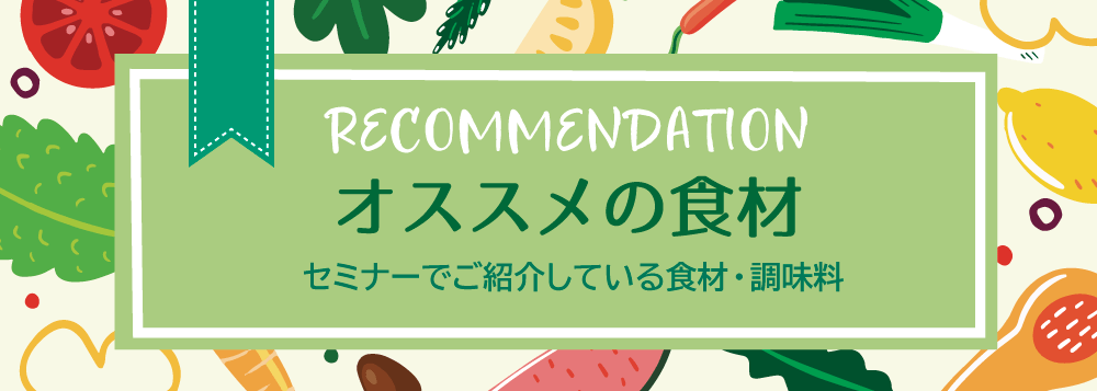 健康になるためにオススメの食材