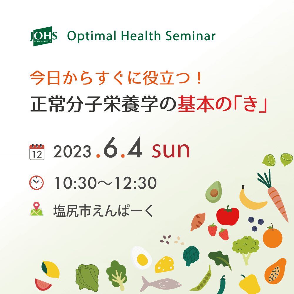 6月4日（日）塩尻：正常分子栄養学の基本の「き」