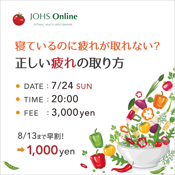 8月28日（日）WEB：正しい疲れの取り方