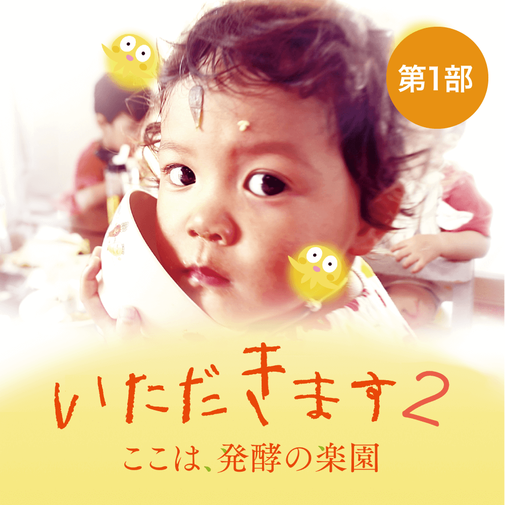 映画「いただきます2」上映会(塩尻):第一部