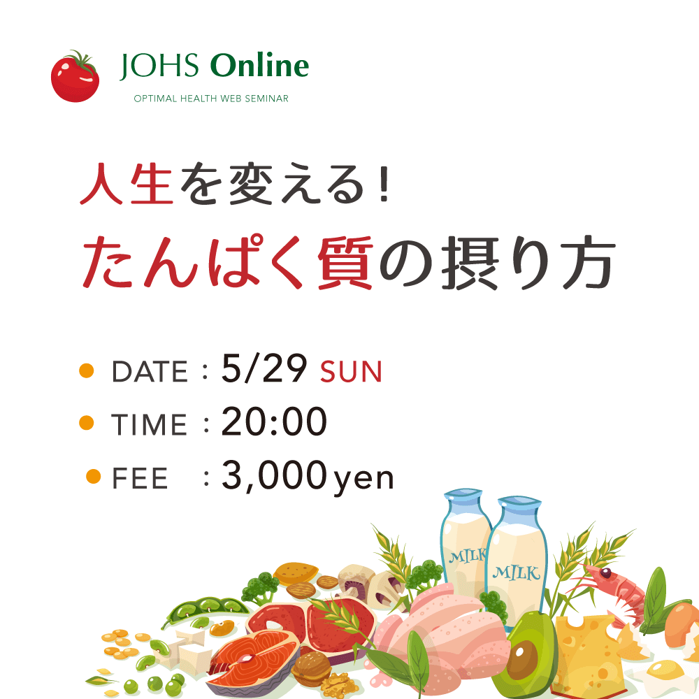 5月29日（日）WEB：人生を変える！たんぱく質の摂り方