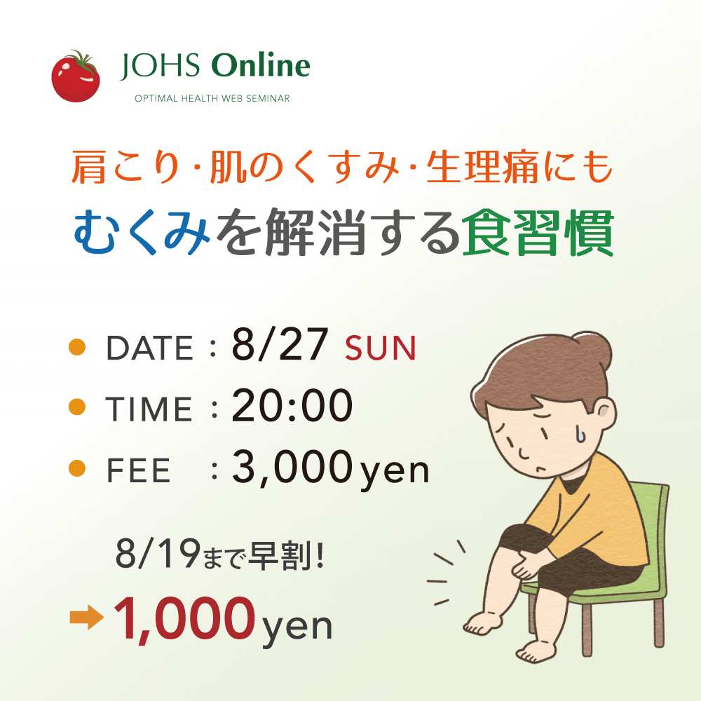 8月27日(日)WEB:むくみを解消する食習慣