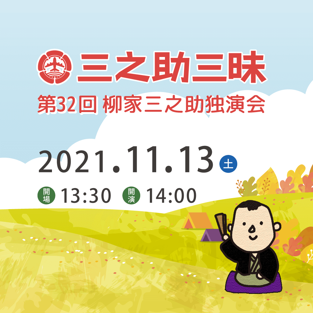 11月13日（土）第32回三之助三昧