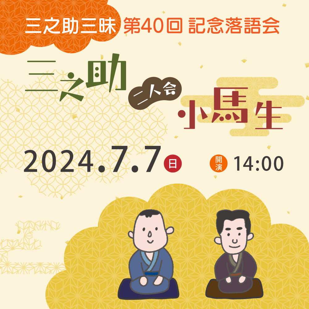 7月7日（日）第40回三之助三昧