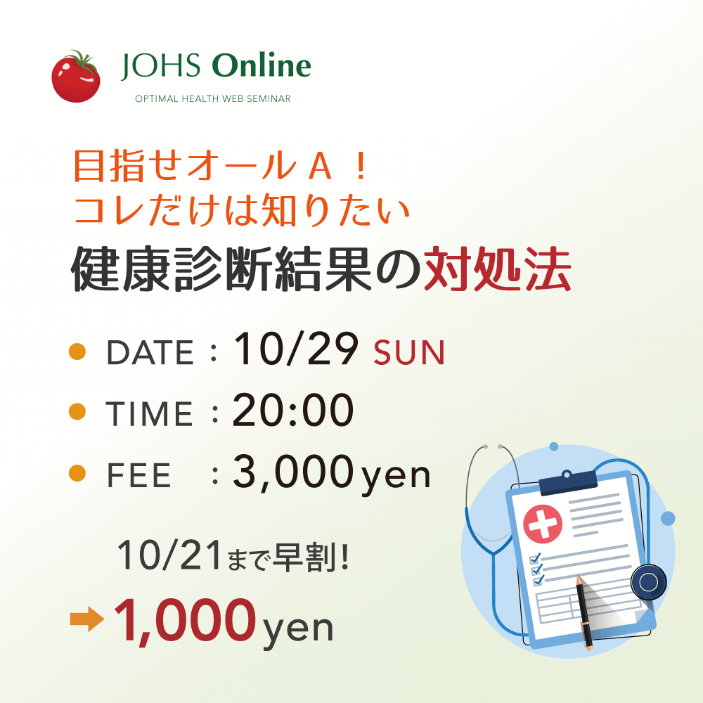 10月29日（日）WEB：目指せオールA！健康診断結果の対処法