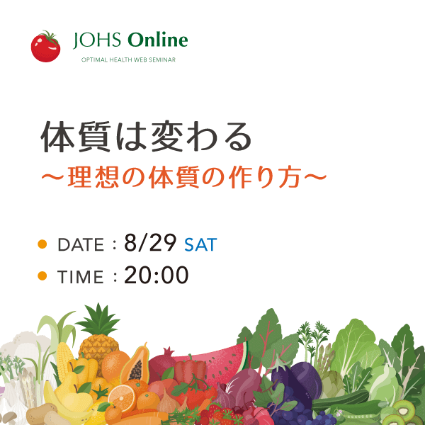 8月29日（土）WEB：理想の体質の作り方