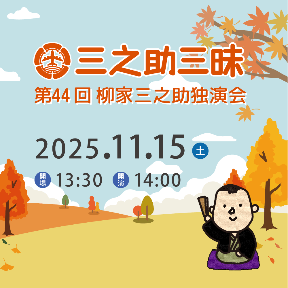 第44回三之助三昧
