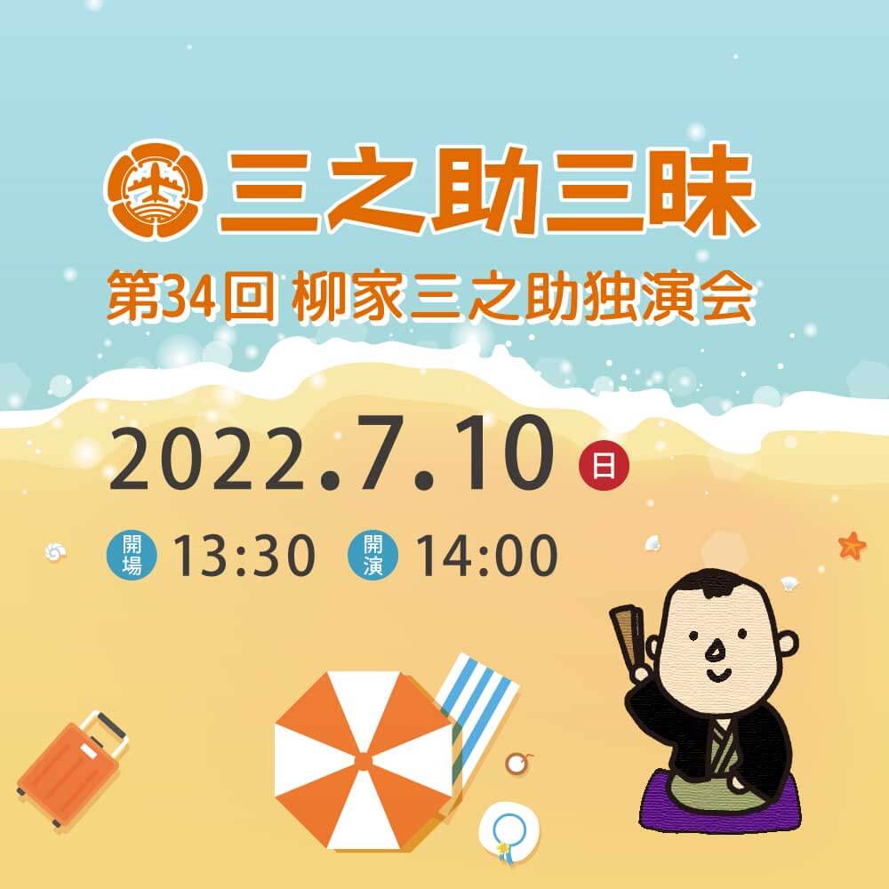 7月10日(日)第34回三之助三昧
