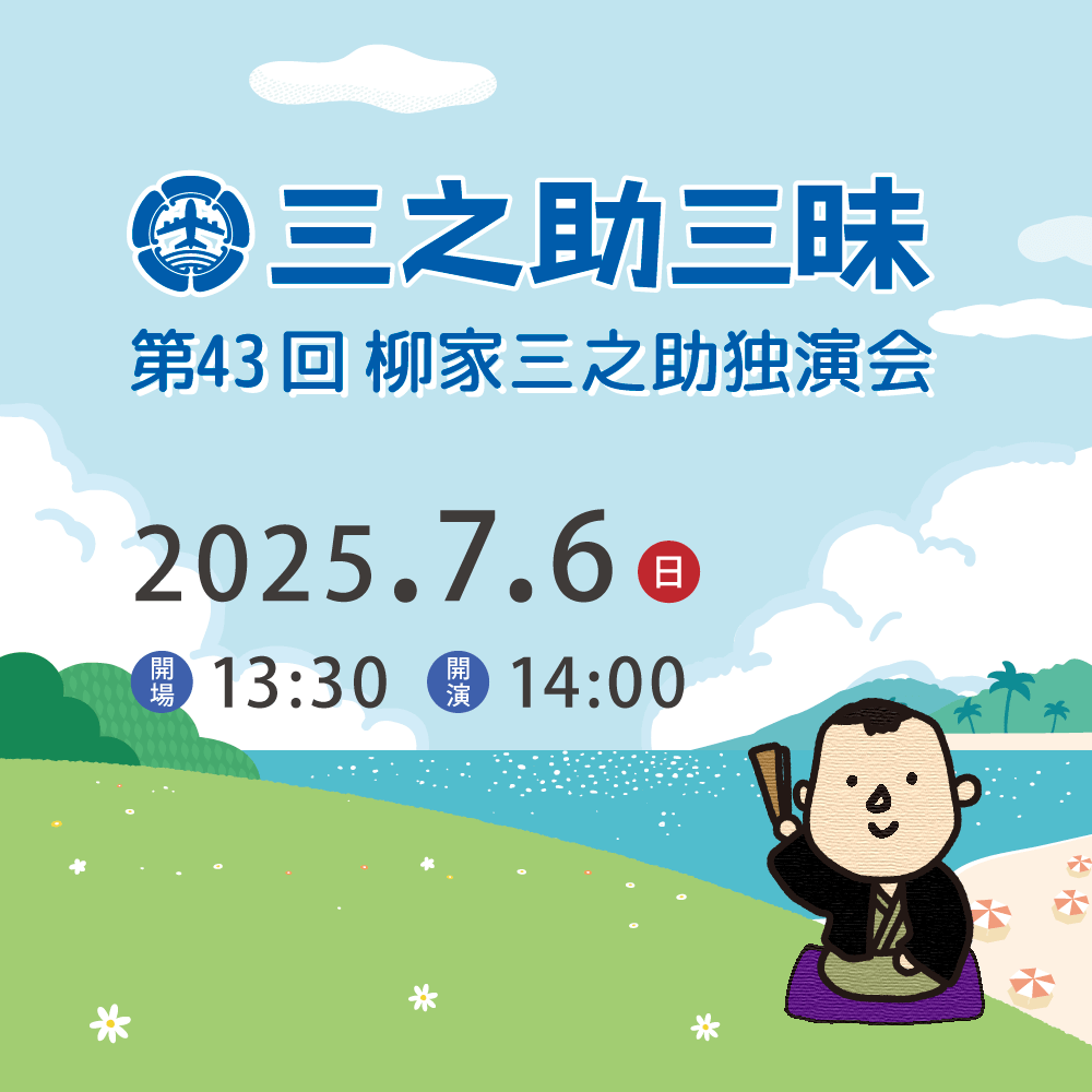 7月6日(日)第43回三之助三昧