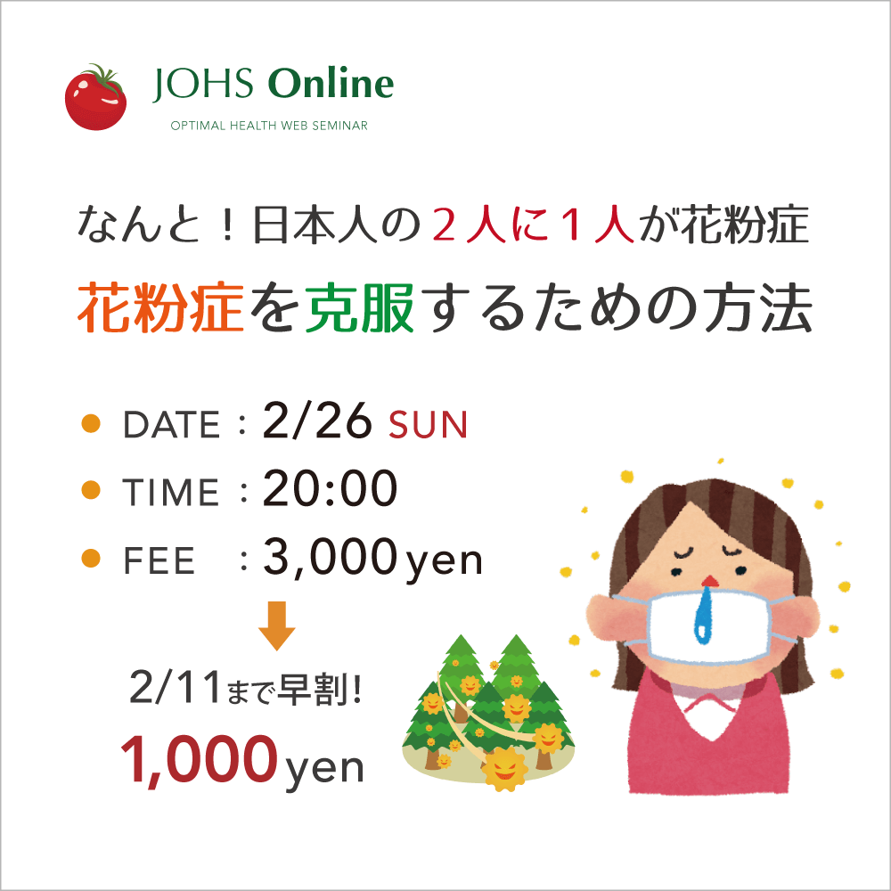 2月26日（日）WEB：花粉症を克服するための方法