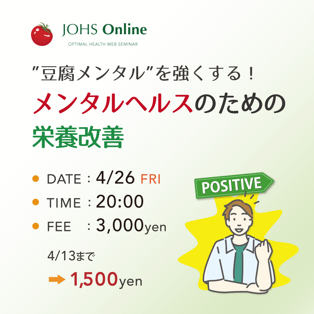 4月26日（金）WEB：メンタルヘルスのための栄養改善