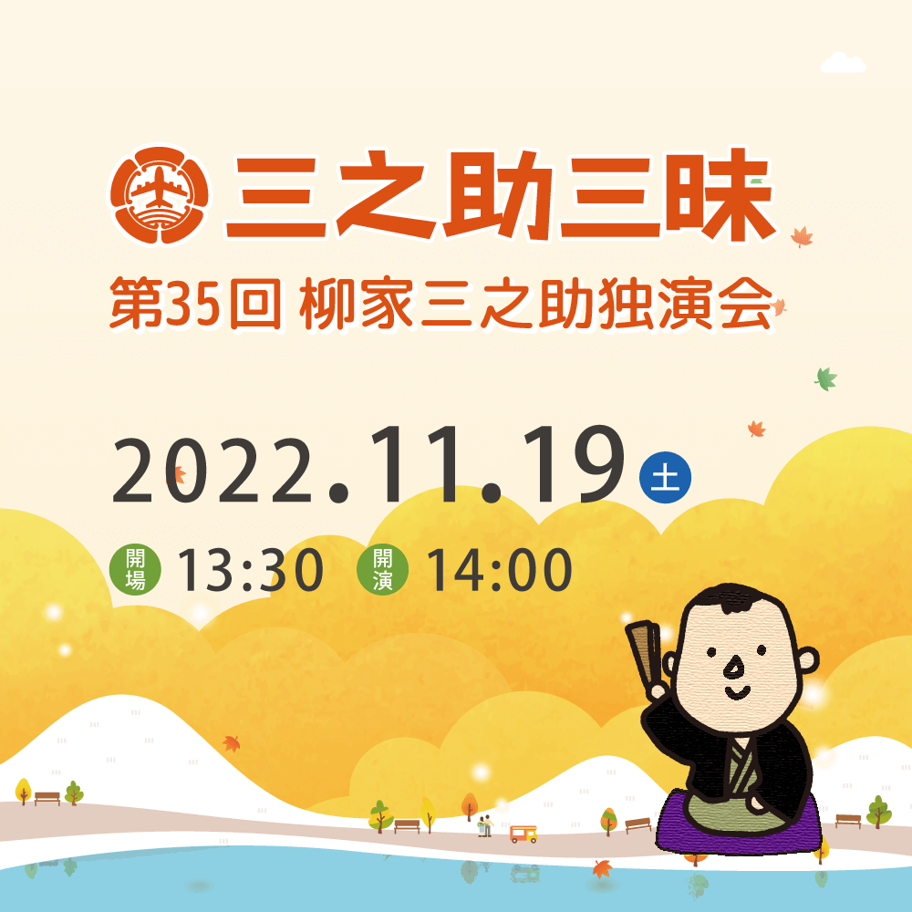 11月19日(土)第35回三之助三昧