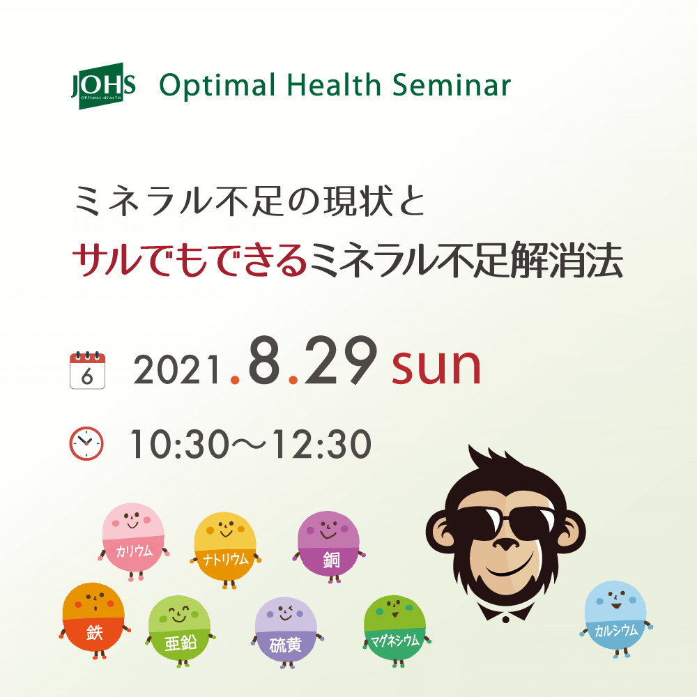 8月29日（日）塩尻：猿でも出来るミネラル不足解消法！