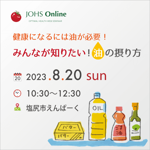 8月20日(日)塩尻:みんなが知りたい!油の摂り方