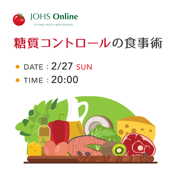 2月27日（日）WEB：糖質コントロールの食事術