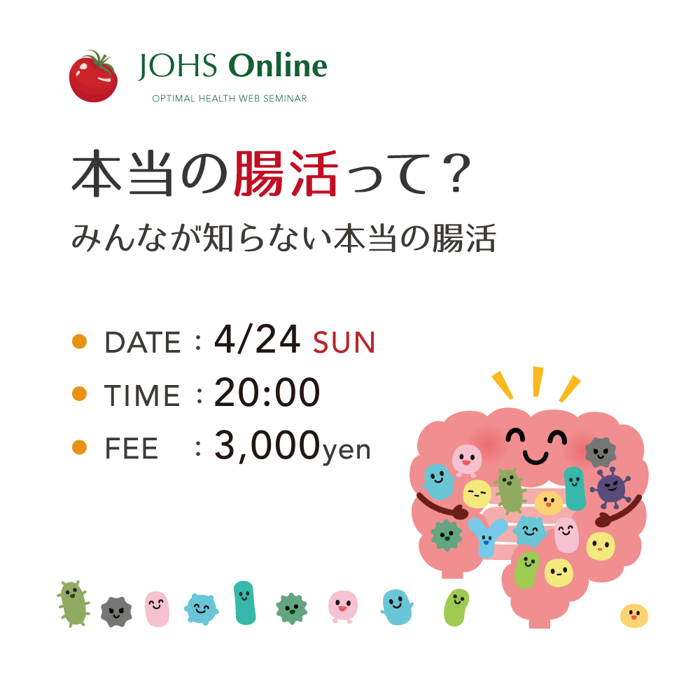 4月24日（日）WEB： 本当の腸活って？ 〜 みんなが知らない本当の腸活