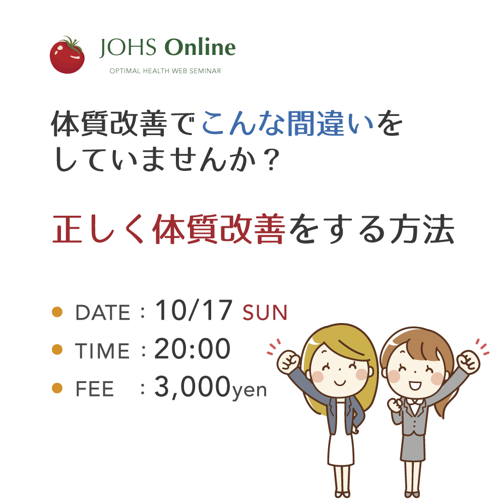 10月17日（日）WEB：正しく「体質改善」する方法