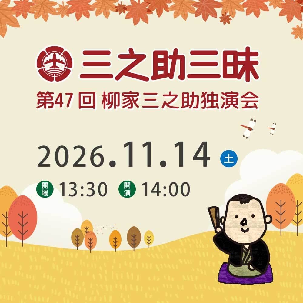 第47回三之助三昧