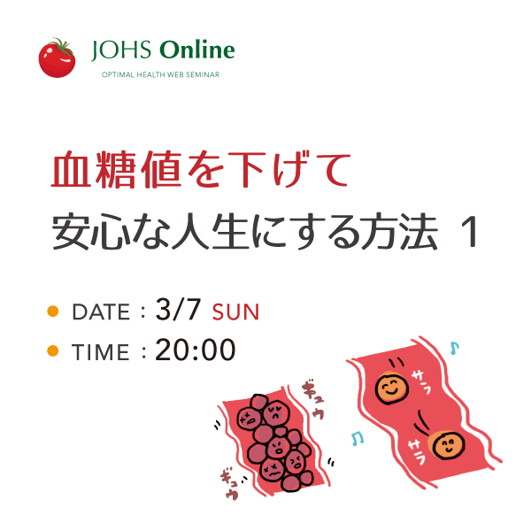 3月7日（日）WEB：血糖値を下げて安心な人生にする方法 1