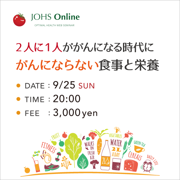 9月25日（日）WEB：がんにならない食事と栄養