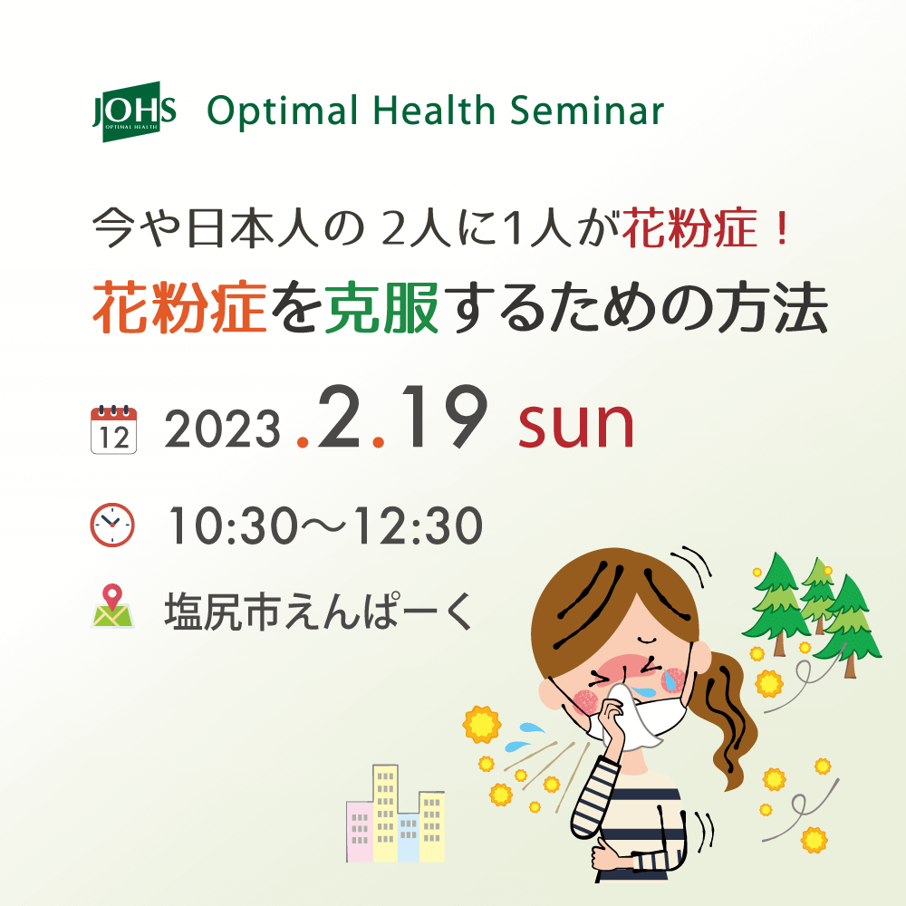 2月19日（日）塩尻：花粉症を克服するための方法