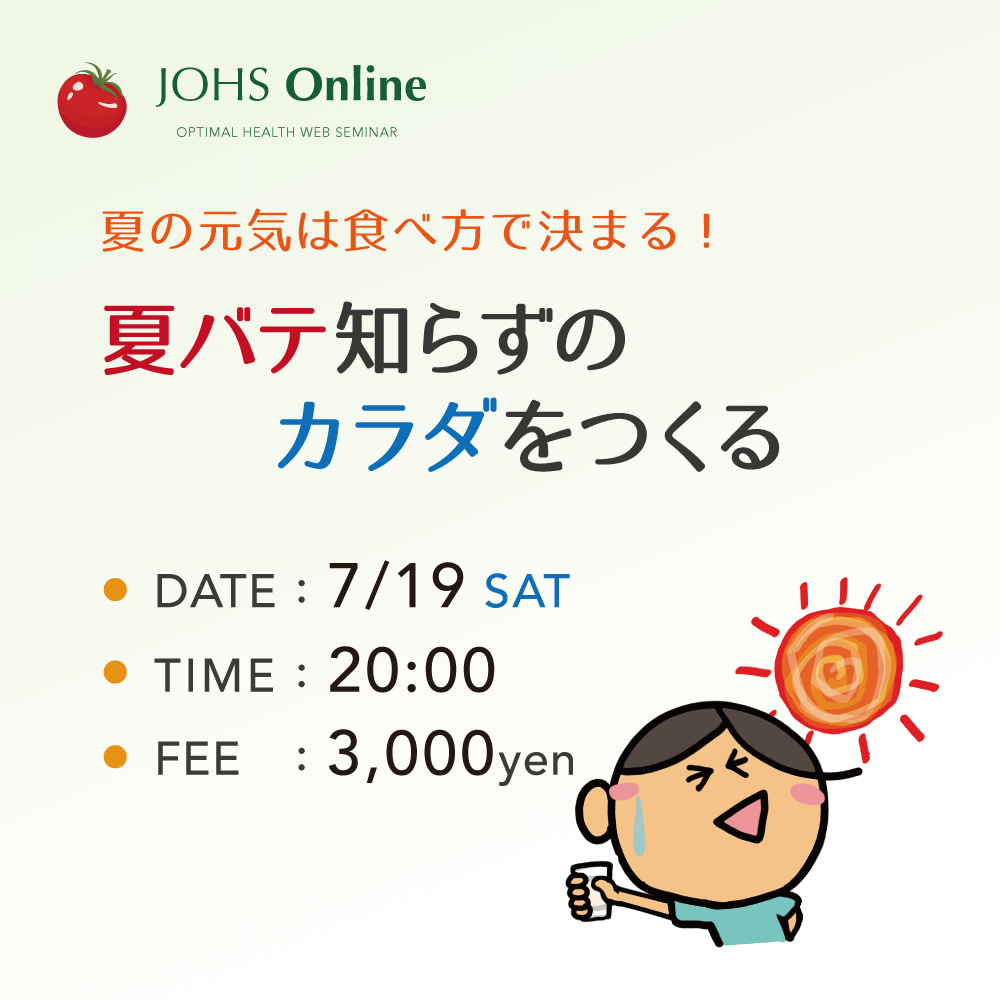 WEB：夏バテ知らずのカラダをつくる