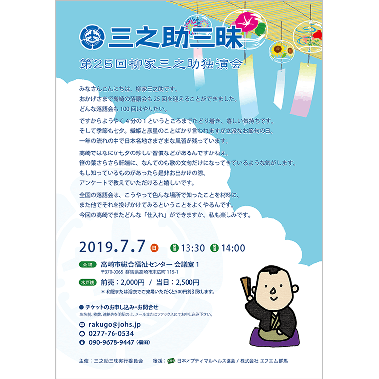 7月7日（日）第25回三之助三昧