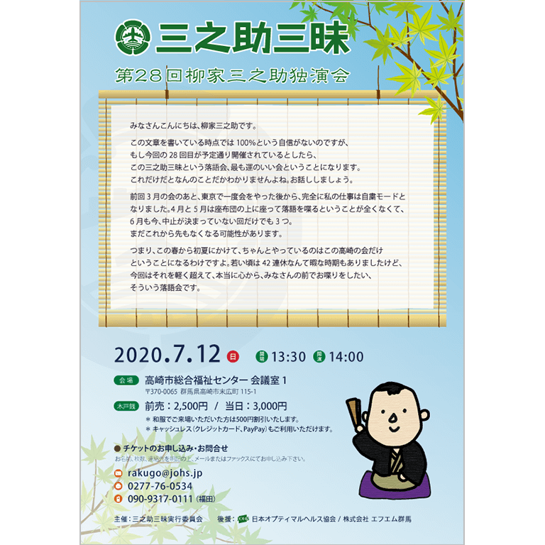 7月12日（日）第28回三之助三昧